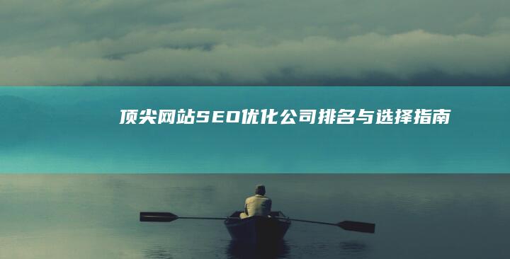 从零开始：网站优化基础步骤与策略